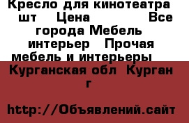 Кресло для кинотеатра 45 шт. › Цена ­ 80 000 - Все города Мебель, интерьер » Прочая мебель и интерьеры   . Курганская обл.,Курган г.